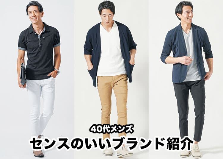 40代メンズにおすすめのセンスのいい服ブランド20選！定番ファッションアイテムも解説