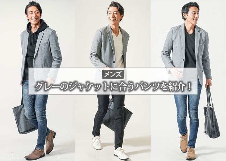 メンズのグレージャケットに合うパンツとは？お手本コーデ紹介！