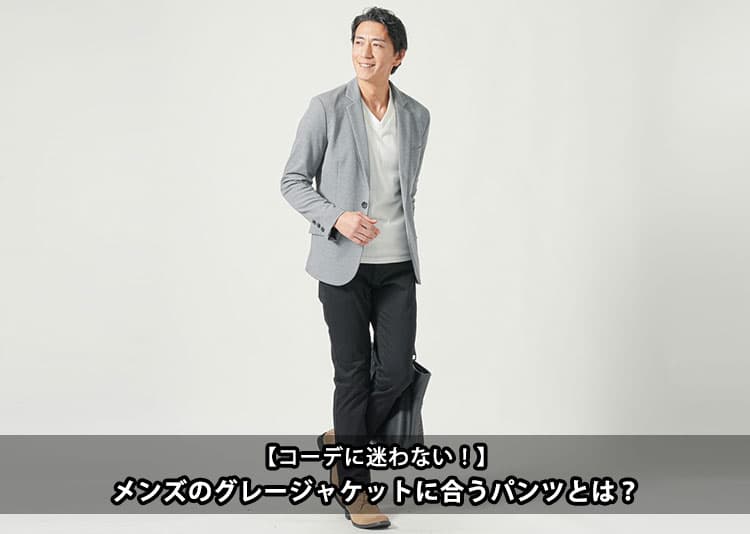 メンズのグレージャケットに合うパンツとは？お手本コーデ紹介！