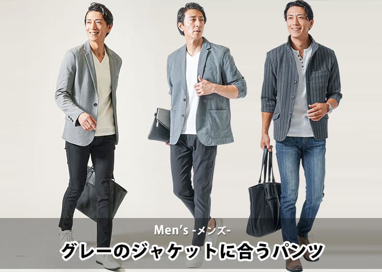 メンズのグレージャケットに合うパンツとは？お手本コーデ紹介！
