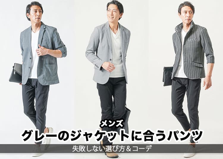 メンズのグレージャケットに合うパンツとは？お手本コーデ紹介！