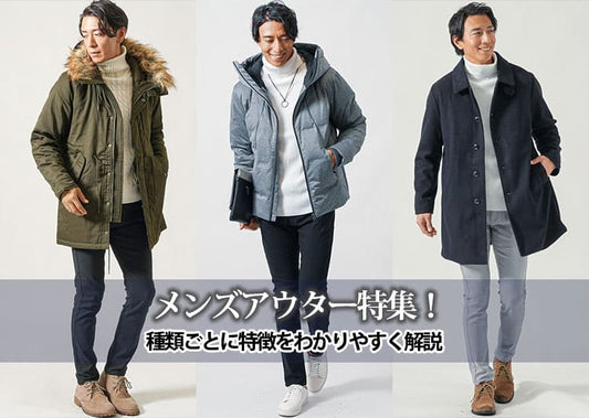 メンズアウター特集！種類ごとに特徴をわかりやすく解説