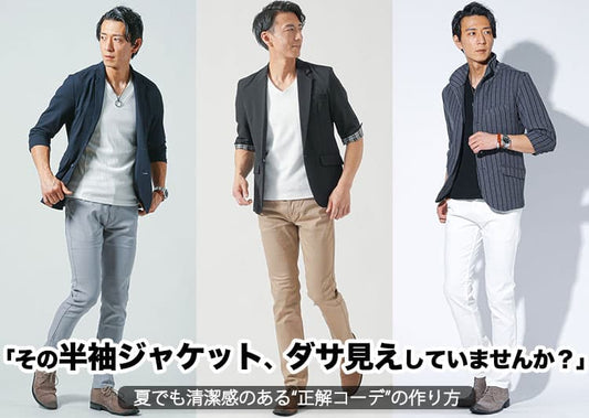 【メンズ向け】半袖ジャケットがダサいと言われる原因と解決方法をご紹介！