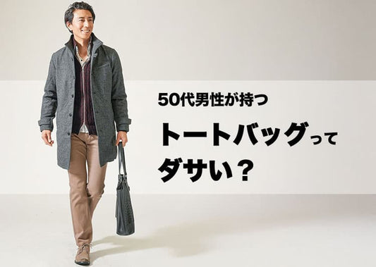 50代男性のトートバッグがダサい理由と解決策をご紹介！
