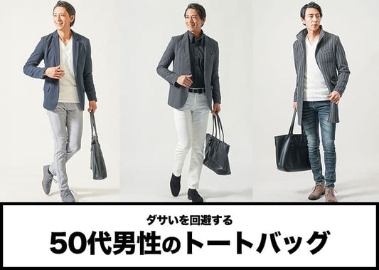 【50代男性】ダサいを回避してかっこよく！トートバッグの選び方のポイント