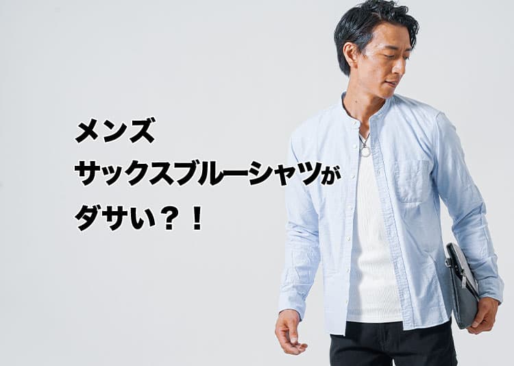 サックスブルーのシャツがダサく見える理由3選！避けるべきNG例と大人の正解コーデも紹介