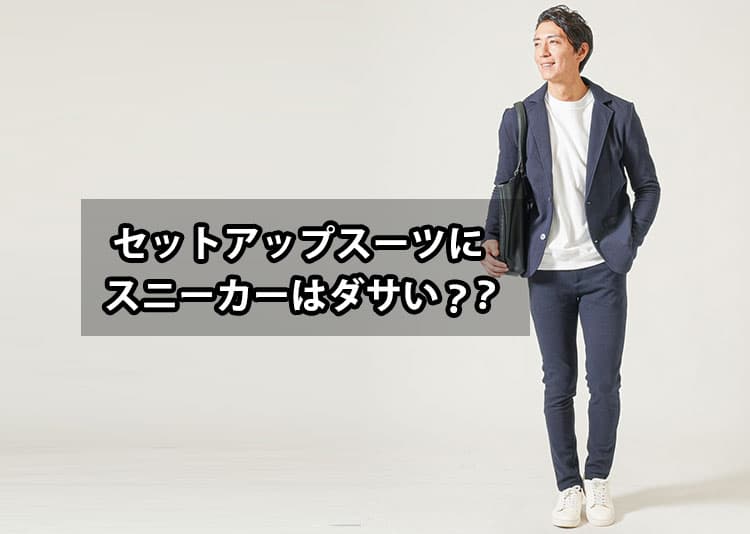 セットアップのスーツにスニーカー通勤がダサい気がする理由と解決策