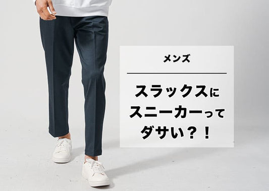 スラックス×スニーカーがダサく見える理由と即効でキマる解決策