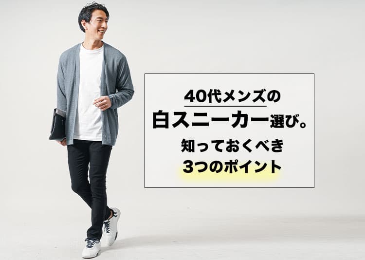 40代メンズにふさわしい白スニーカーとおすすめブランド20選