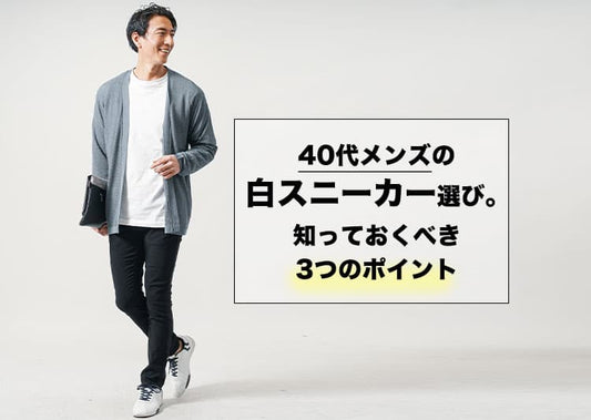 40代メンズにおすすめの白スニーカーをご紹介！お手本コーデや履きこなし術も解説