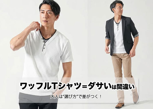 ワッフルTシャツはダサい？違和感の理由と解決策