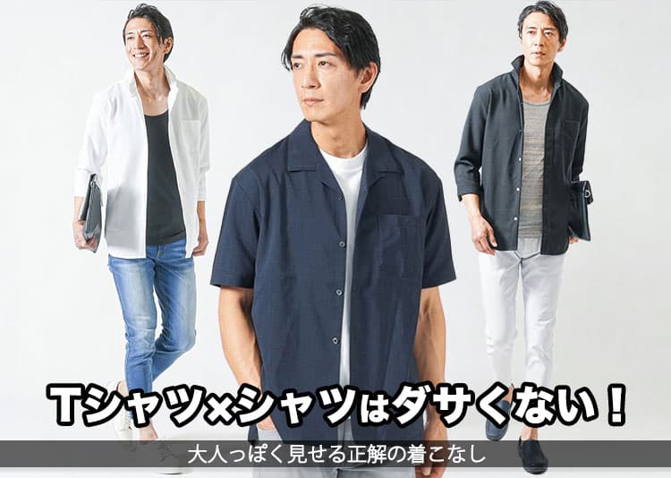 Tシャツの上にシャツを羽織って重ね着するのはダサい？違和感の理由と解決策