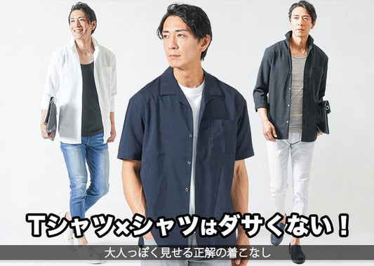 Tシャツの上にシャツを羽織って重ね着するのはダサい？違和感の理由と解決策