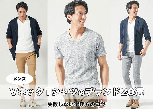 メンズに人気のVネックTシャツブランド20選！失敗しない選び方やコーデも解説