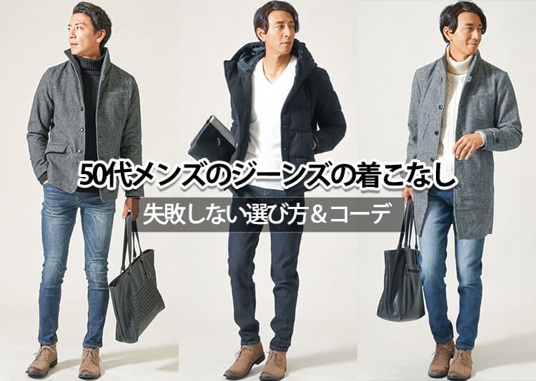 50代メンズにふさわしいジーンズの着こなしは？失敗しないジーンズの選び方