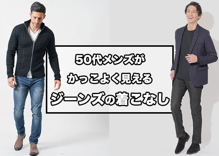 50代メンズのジーンズを老け見えさせない着こなし術