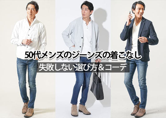 50代メンズにふさわしいジーンズの着こなしは？失敗しないジーンズの選び方