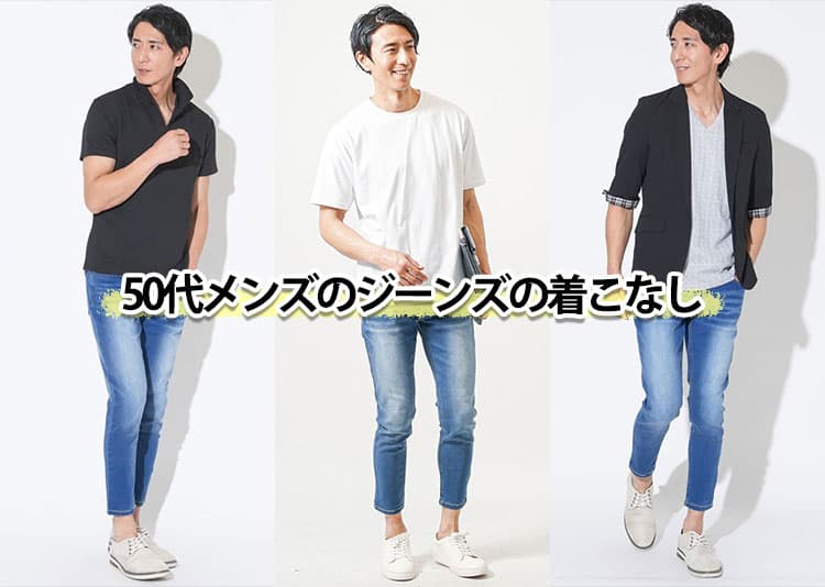 50代メンズにふさわしいジーンズの着こなしは？失敗しないジーンズの選び方