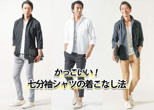 【メンズ】七分丈シャツの着こなしのコツとコーデを解説！