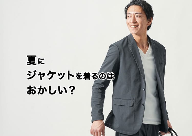夏にジャケットはおかしい？悩む理由と解決策