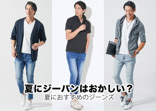 夏にジーパンはおかしい？一瞬悩んでしまう理由と解決策