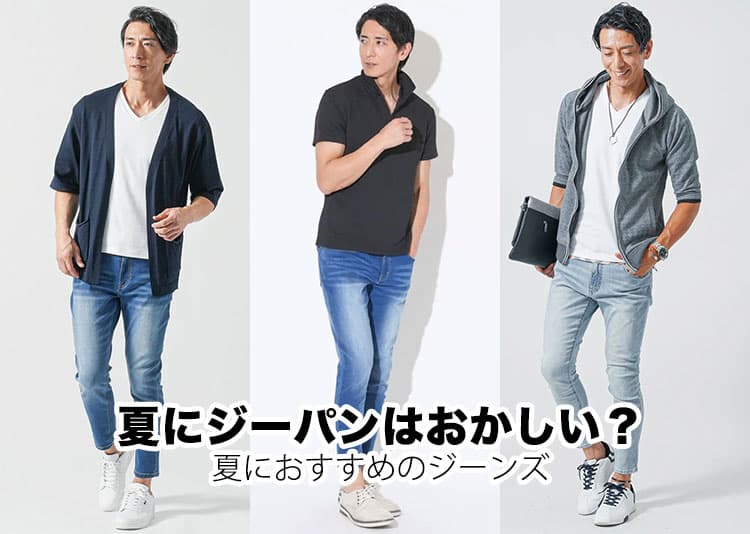 夏にジーパンはおかしい？一瞬悩んでしまう理由と解決策