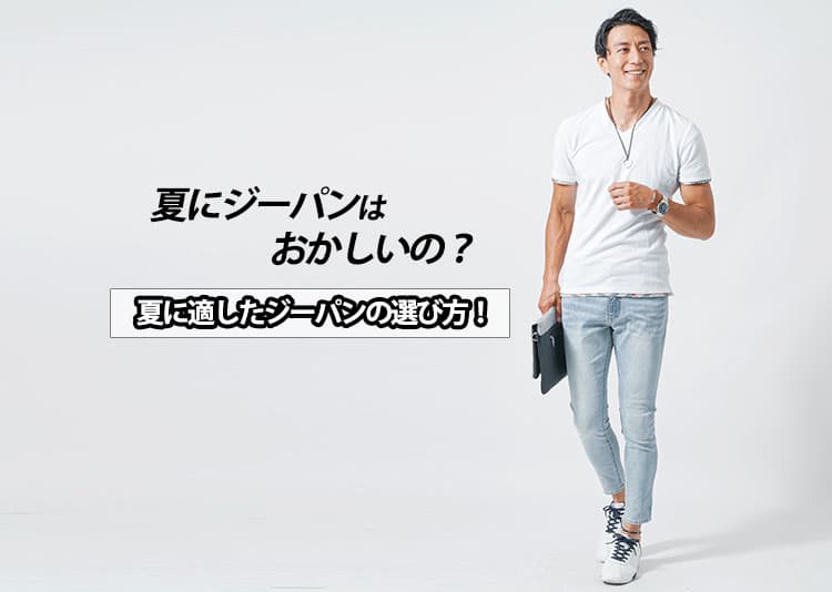夏にジーパンはおかしい？一瞬悩んでしまう理由と解決策