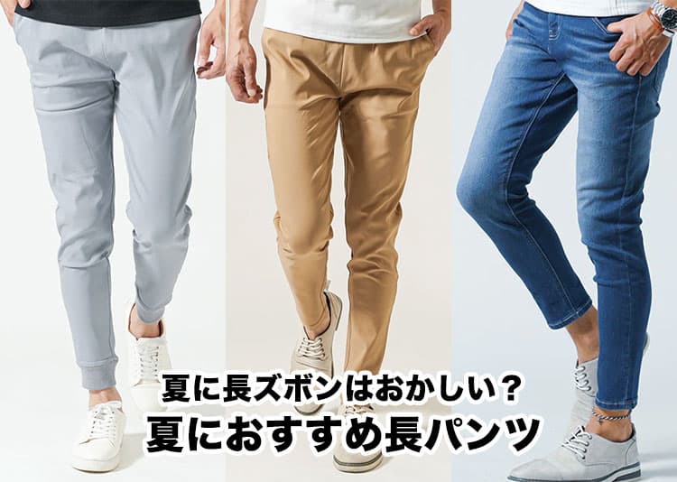 夏に長ズボンっておかしい？悩む理由と解決策～おすすめの夏長ズボン