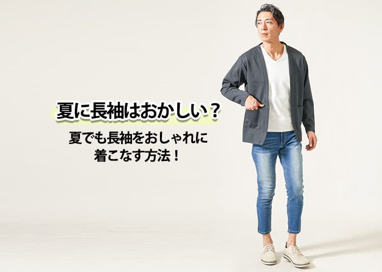 夏に長袖はおかしい？悩んでしまう理由と解決策