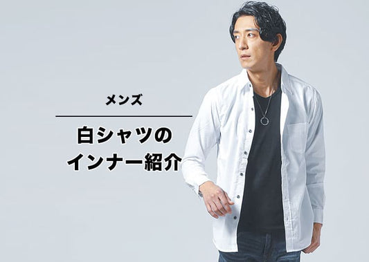 メンズの白シャツのインナーは何色？おすすめコーデを紹介