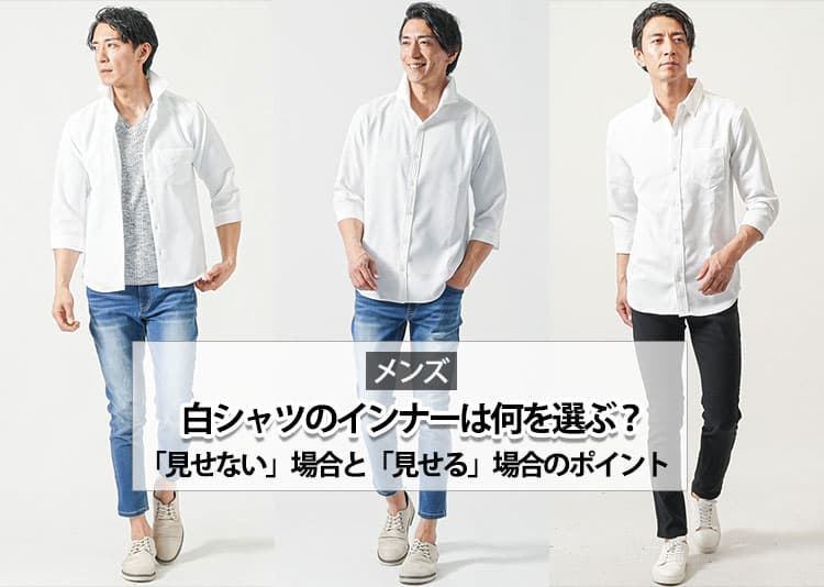 メンズの白シャツのインナーは何がいい？透けない・おしゃれ見えのためのポイント