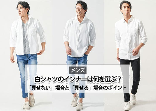メンズの白シャツのインナーは何がいい？透けない・おしゃれ見えのためのポイント