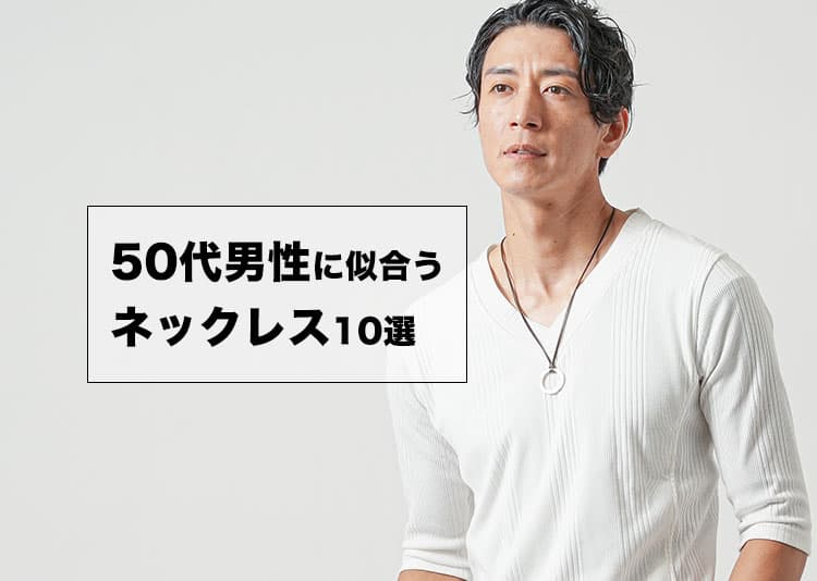 50代男性に似合うネックレス10選！普段使いからプレゼントまで大人におすすめの上質アクセサリー
