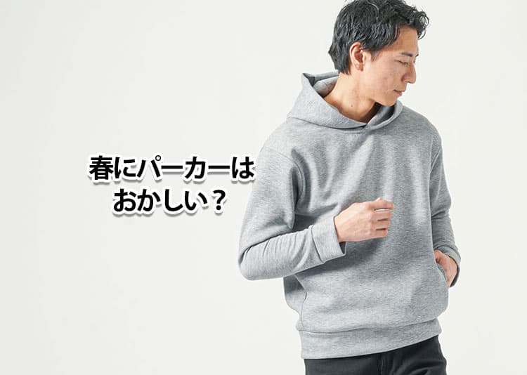春にパーカーはおかしい？と悩む理由と解決策