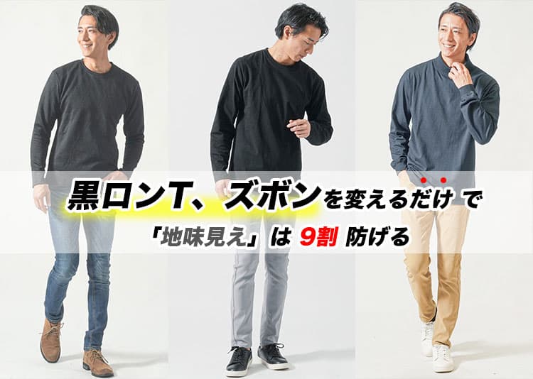【メンズ】老け見えしない！黒のロンTに合うズボンとは？