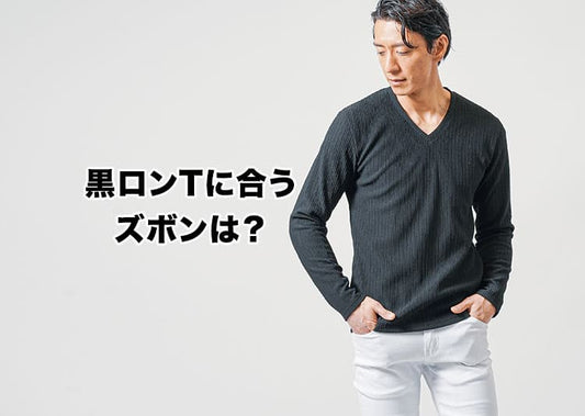 【メンズ】老け見えしない！黒のロンTに合うズボンとは？