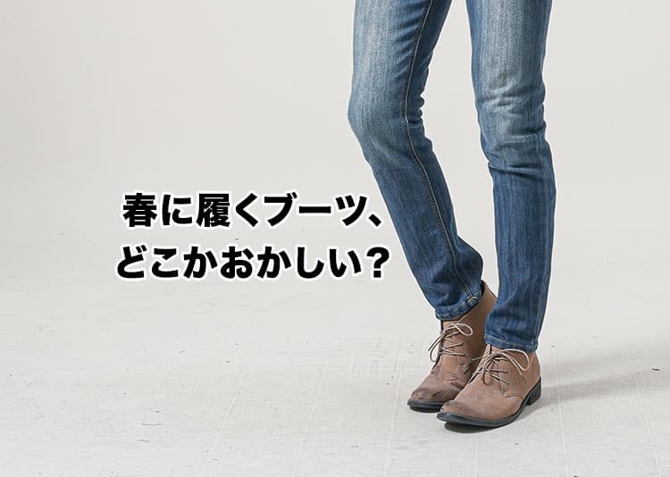 春4月にブーツはおかしい？と感じてしまう理由と解決策
