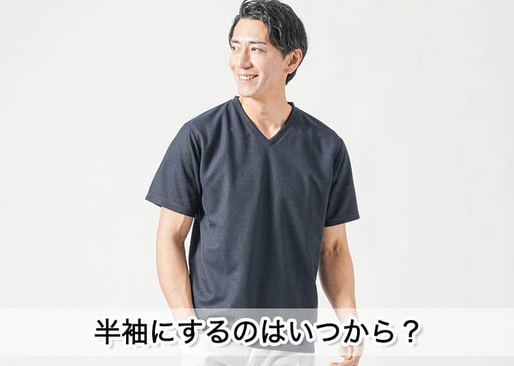 半袖はいつから？毎年迷うタイミングを解決