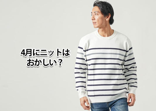 4月春にニットを着るのはおかしい？と思う疑問の理由と解決策