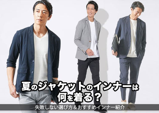 夏のジャケットに合うメンズのインナーのおすすめ
