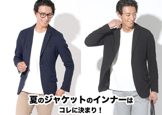 夏のジャケットに合うメンズのインナーを紹介！