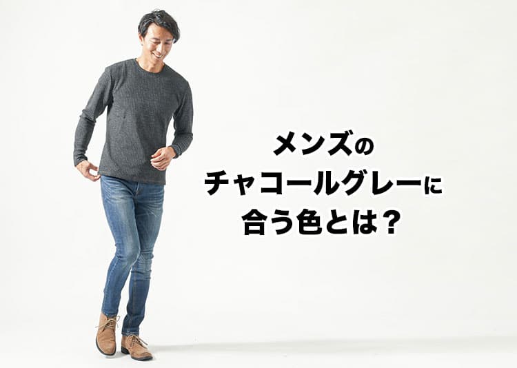 チャコールグレーに合う色とは？メンズのおしゃれなコーデ例