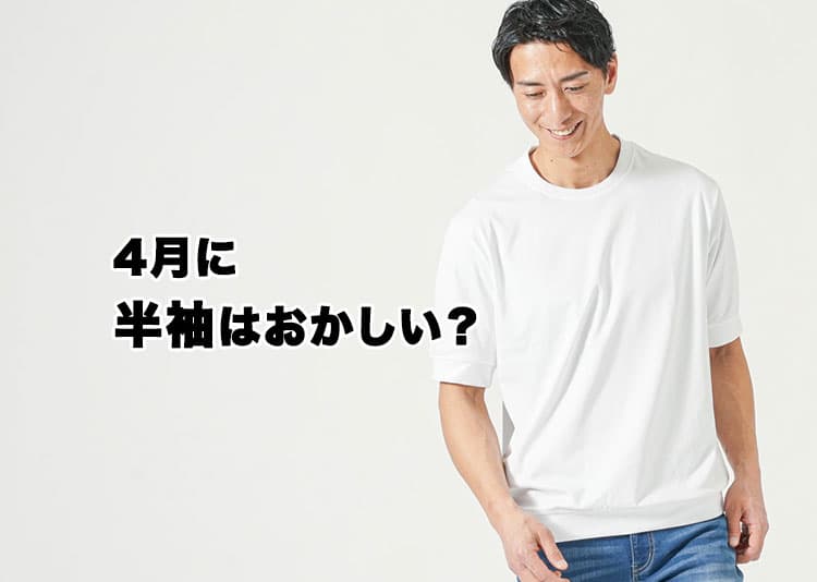 4月に半袖はおかしい？疑問に思う理由と解決策