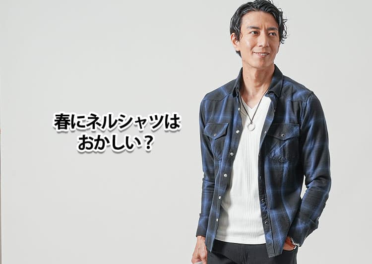 春にネルシャツはおかしい？違和感の理由と解決策