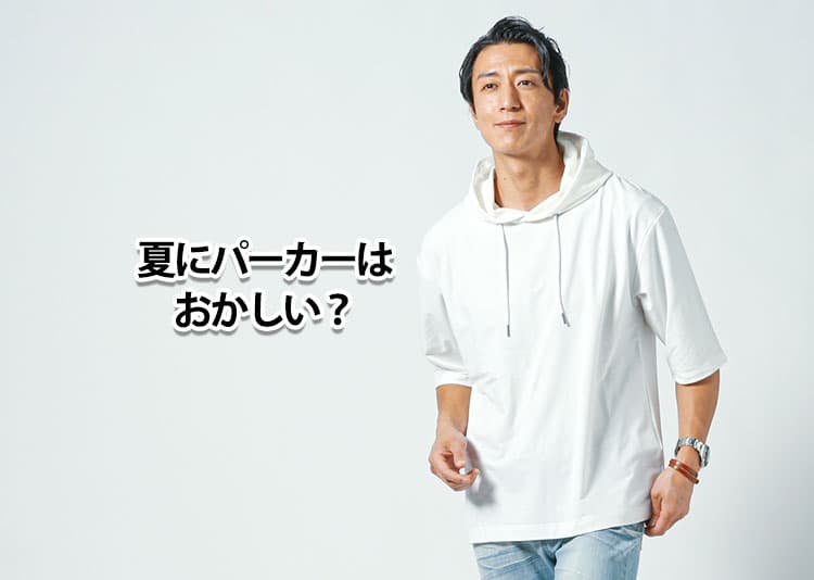 夏にパーカーを着るのはおかしい？と疑問に思う理由と解決策