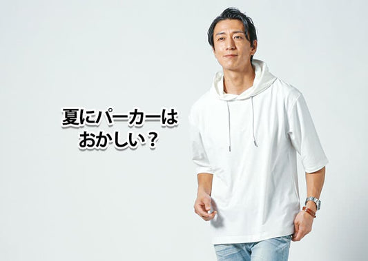 夏にパーカーを着るのはおかしい？と疑問に思う理由と解決策