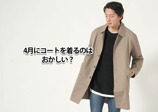 4月春にコートを着るのはおかしい？疑問に思う理由と解決策
