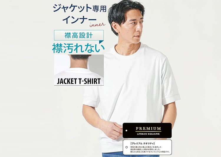 襟高めのジャケット用Tシャツ5選と失敗しない選び方のコツ