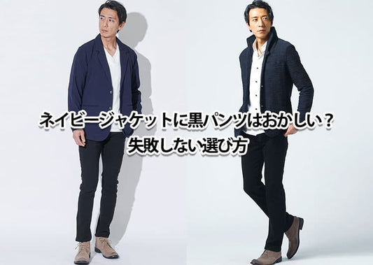 ネイビージャケットに黒パンツを合わせるのはおかしい？と思う違和感の理由と解決策