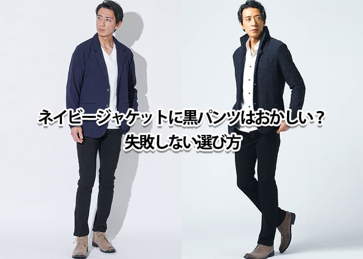 ネイビージャケットに黒パンツを合わせるのはおかしい？と思う違和感の理由と解決策